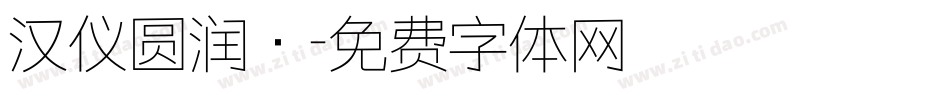 汉仪圆润·字体转换