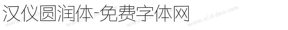 汉仪圆润体字体转换