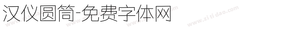 汉仪圆筒字体转换