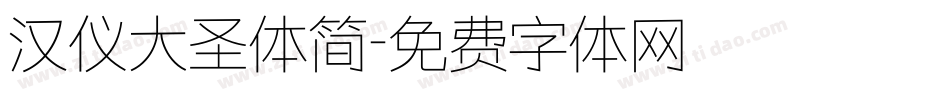 汉仪大圣体简字体转换