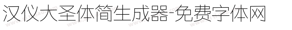 汉仪大圣体简生成器字体转换