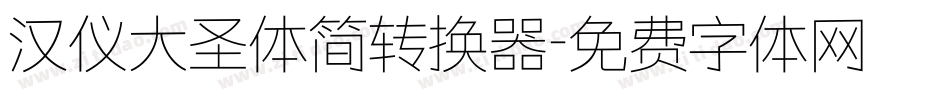 汉仪大圣体简转换器字体转换