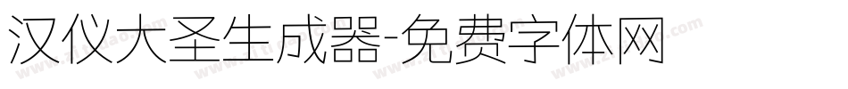 汉仪大圣生成器字体转换