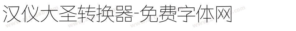 汉仪大圣转换器字体转换