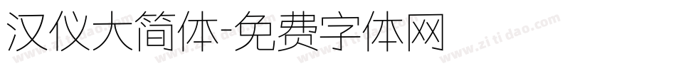 汉仪大简体字体转换