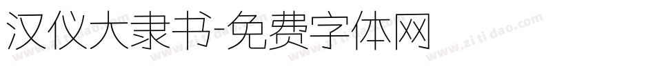 汉仪大隶书字体转换