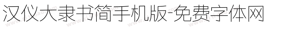 汉仪大隶书简手机版字体转换