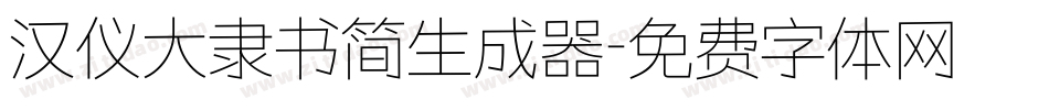 汉仪大隶书简生成器字体转换