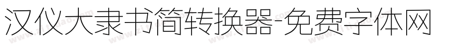 汉仪大隶书简转换器字体转换