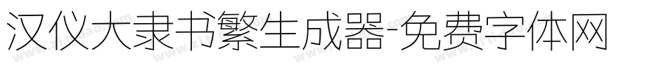 汉仪大隶书繁生成器字体转换