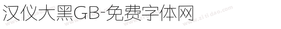 汉仪大黑GB字体转换