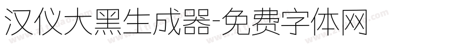 汉仪大黑生成器字体转换