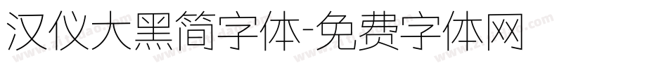 汉仪大黑简字体字体转换