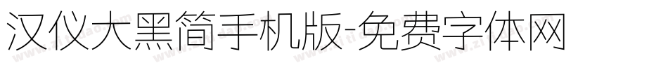 汉仪大黑简手机版字体转换