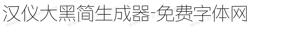 汉仪大黑简生成器字体转换