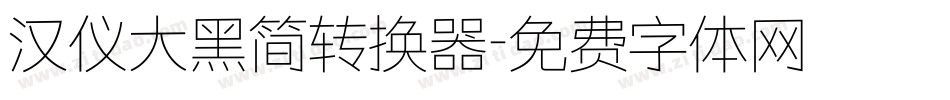 汉仪大黑简转换器字体转换