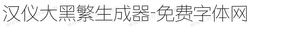 汉仪大黑繁生成器字体转换