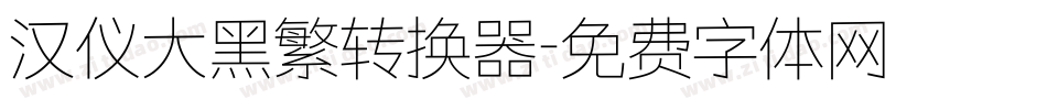 汉仪大黑繁转换器字体转换