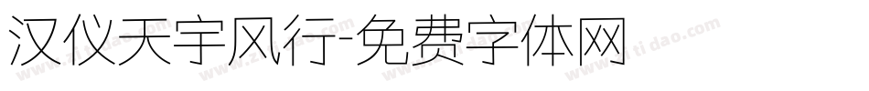 汉仪天宇风行字体转换