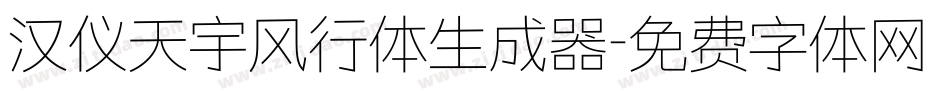 汉仪天宇风行体生成器字体转换