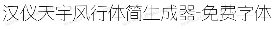 汉仪天宇风行体简生成器字体转换