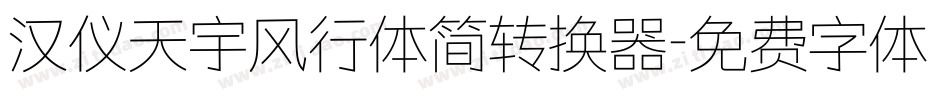 汉仪天宇风行体简转换器字体转换