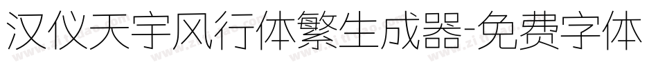 汉仪天宇风行体繁生成器字体转换