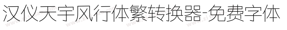 汉仪天宇风行体繁转换器字体转换