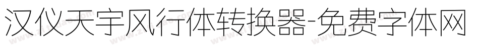 汉仪天宇风行体转换器字体转换