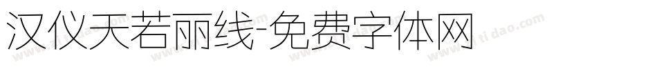 汉仪天若丽线字体转换