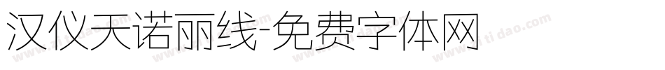 汉仪天诺丽线字体转换