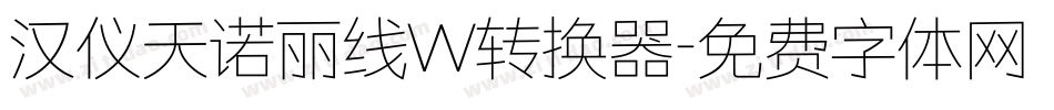 汉仪天诺丽线W转换器字体转换