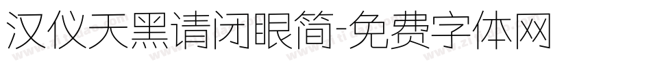 汉仪天黑请闭眼简字体转换