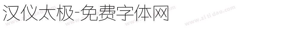 汉仪太极字体转换