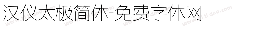 汉仪太极简体字体转换