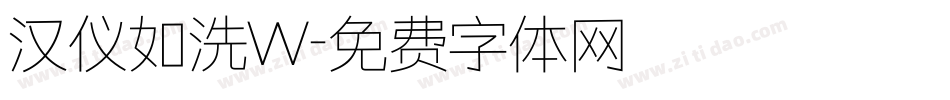 汉仪如洗W字体转换