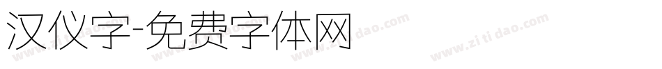 汉仪字字体转换