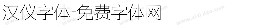 汉仪字体字体转换