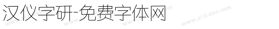汉仪字研字体转换