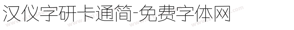 汉仪字研卡通简字体转换