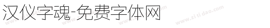 汉仪字魂字体转换
