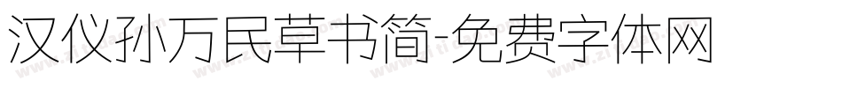 汉仪孙万民草书简字体转换