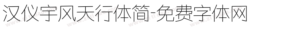 汉仪宇风天行体简字体转换