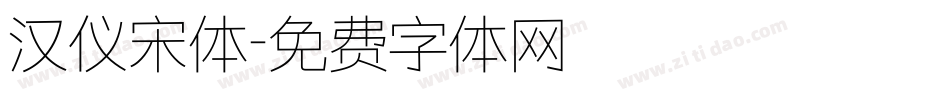 汉仪宋体字体转换