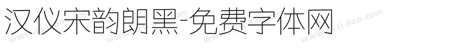 汉仪宋韵朗黑字体转换