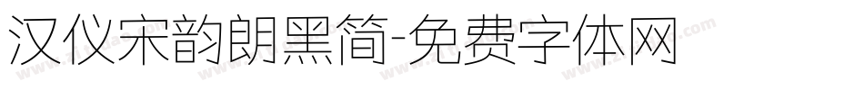 汉仪宋韵朗黑简字体转换