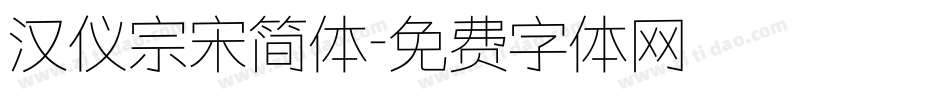 汉仪宗宋简体字体转换