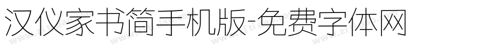 汉仪家书简手机版字体转换