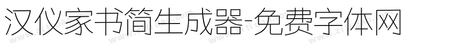 汉仪家书简生成器字体转换