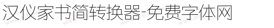 汉仪家书简转换器字体转换